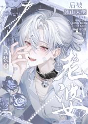 A装O后被冰山大佬当成老婆了[EA]