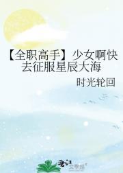 【全职高手】少女啊快去征服星辰大海