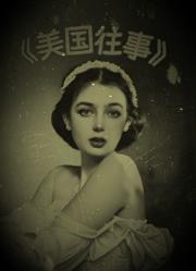 美国往事