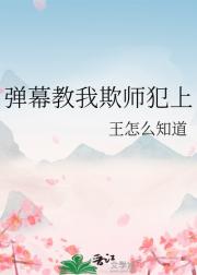 弹幕教我欺师犯上