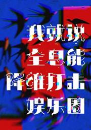 我就说全息能降维打击娱乐圈吧