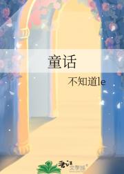 童话