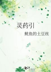 灵药引