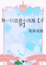 养一只恣意小凤凰【斗罗】