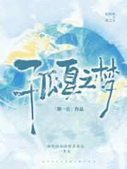 孤夏之梦