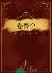 卷春空