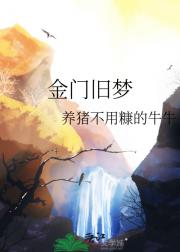金门旧梦