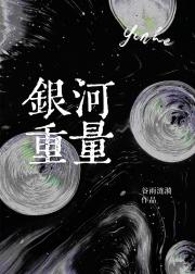 称一称银河的重量