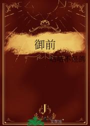 御前