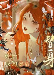 死后成为影后前女友的替身