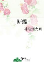断蝶