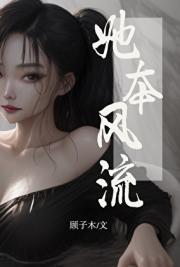 她本风流[快穿]