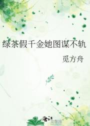 绿茶假千金她图谋不轨