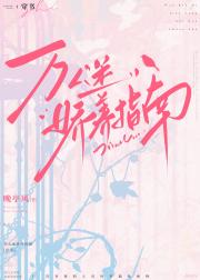 万人迷娇养指南[穿书]