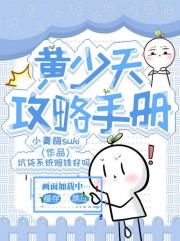 ［全职高手］黄少天攻略手册