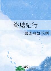 终墟纪行