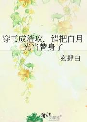 穿书成渣攻，错把白月光当替身了