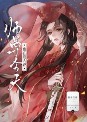 穿书反派，死遁后被女主捉回了