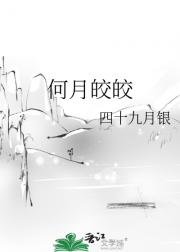 何月皎皎