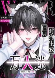 万人迷，但只对狗生效