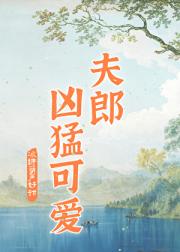 家有悍夫郎