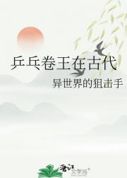 乒乓卷王在古代