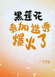 黑莲花参加选秀爆火了
