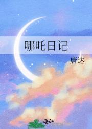 哪吒日记