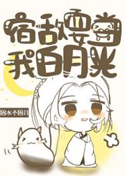 宿敌要当我白月光