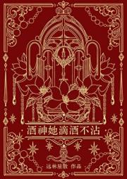 [希腊神话]酒神她滴酒不沾