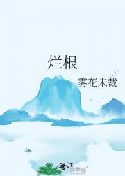 烂根