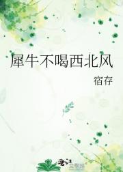 犀牛不喝西北风