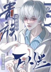贵族男校第一万人迷（穿书）