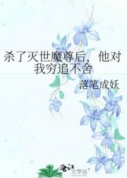 杀了灭世魔尊后，他对我穷追不舍