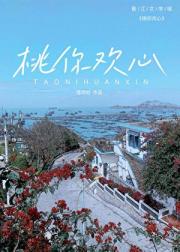 桃你欢心