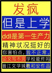 发疯：请问b学有几人想上