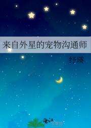 来自外星的宠物沟通师