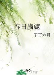 春日旖旎