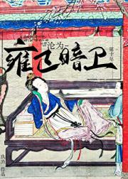 沦为雍正暗卫第十年（清穿）