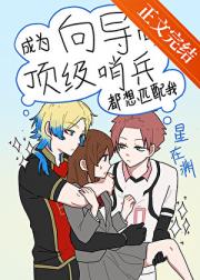 [蓝色监狱/蓝锁]成为向导后顶级哨兵都想