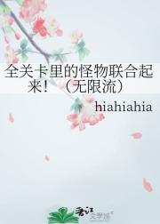 全关卡里的怪物联合起来！（无限流）