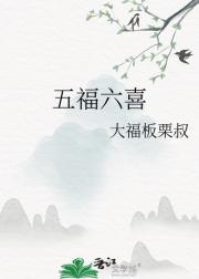 五福六喜