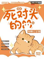 穿成死对头的猫后...