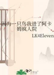 因为一只鸟我进了阿卡姆疯人院