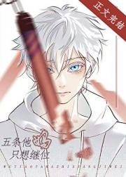 五条他妈只想继位
