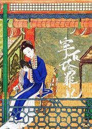 宁古塔罪妃上位日常（清穿）