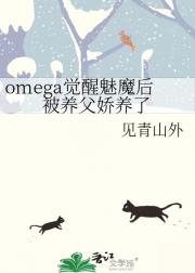 omega觉醒魅魔后被养父娇养了