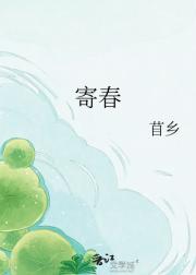 寄春