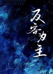 反客为主