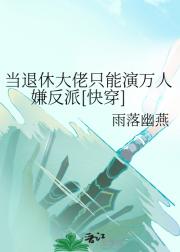 当退休大佬只能演万人嫌反派[快穿]